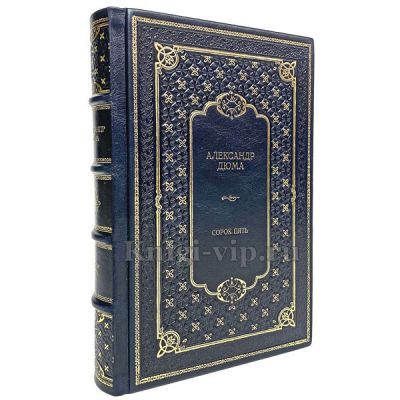 Александр Дюма - Сорок пять. Книга в кожаном переплете