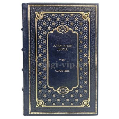 Александр Дюма - Сорок пять. Книга в кожаном переплете