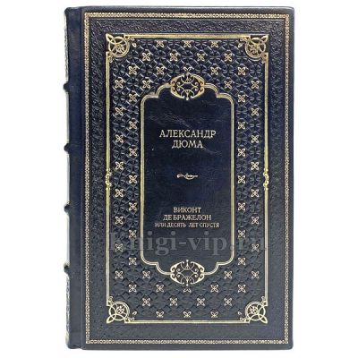 Александр Дюма - Виконт де Бражелон, или Десять лет спустя (в 3 томах)