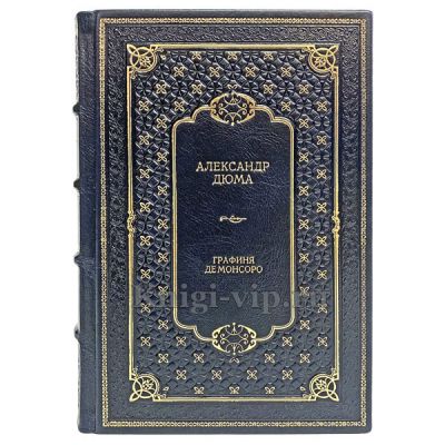 Александр Дюма - Графиня де Монсоро (в 2 томах). Книги в кожаном переплёте