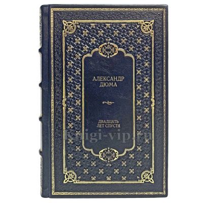 Александр Дюма - Двадцать лет спустя (в 2 томах). Книги в кожаном переплёте