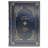 Шота Руставели - Витязь в тигровой шкуре. Книга в кожаном переплёте.