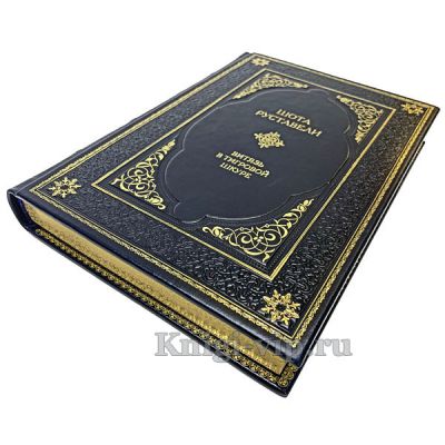 Шота Руставели - Витязь в тигровой шкуре. Книга в кожаном переплёте.
