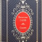 Вильгельм Гауф. Сказки в 2 томах. Книги в кожаном переплёте.