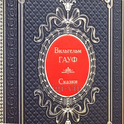 Вильгельм Гауф. Сказки в 2 томах. Книги в кожаном переплёте.