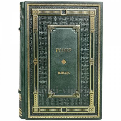 Гомер - Илиада. Книга в переплёте из натуральной кожи