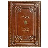 Гомер - Илиада. Одиссея. Книга в кожаном переплёте