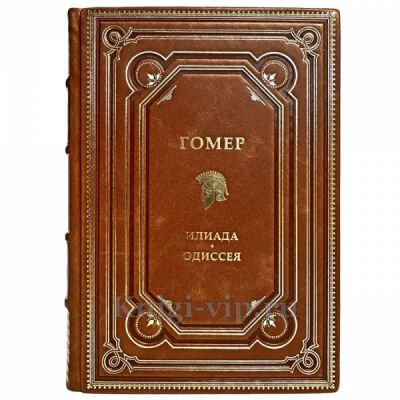 Гомер - Илиада. Одиссея. Книга в кожаном переплёте
