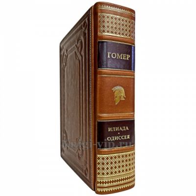Гомер - Илиада. Одиссея. Книга в кожаном переплёте