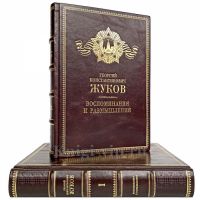 Г. К. Жуков - Воспоминания и размышления (в 2 томах). Книги в кожаном переплёте