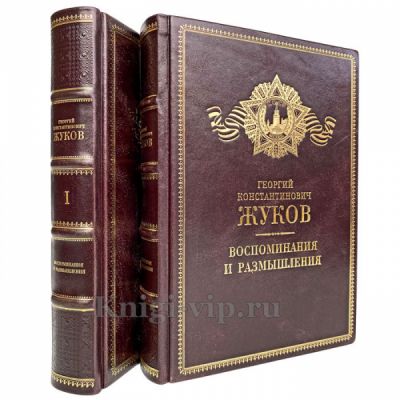 Г. К. Жуков - Воспоминания и размышления (в 2 томах). Книги в кожаном переплёте