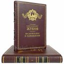 Г. К. Жуков - Воспоминания и размышления (в 2 томах). Увеличенный формат, кожаный переплет