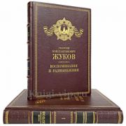 Г. К. Жуков - Воспоминания и размышления (в 2 томах). Увеличенный формат, кожаный переплет