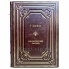 Надежда Тэффи - Юмористические рассказы. Книга в кожаном переплёте