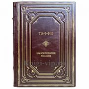 Надежда Тэффи - Юмористические рассказы. Книга в кожаном переплёте