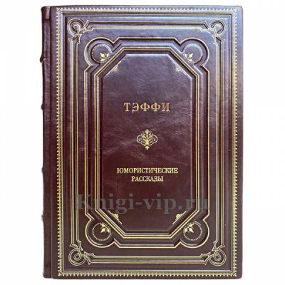 Надежда Тэффи - Юмористические рассказы. Книга в кожаном переплёте
