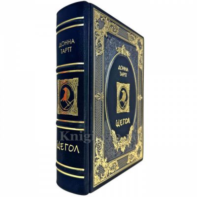 Донна Тартт - Щегол. Подарочная книга в кожаном переплете ручной работы