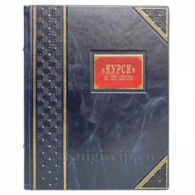 "Курск". 20 лет спустя. Тайны, скрытые под водой. Игорь Курдин. Книга в кожаном переплёте
