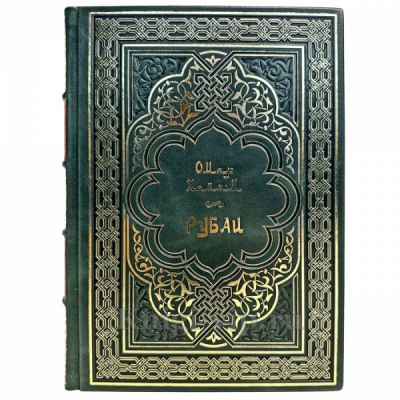 Омар Хайям - Рубаи. Книга в кожаном переплёте
