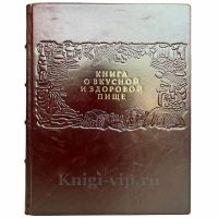 Книга о вкусной и здоровой пище. Книга в кожаном переплёте