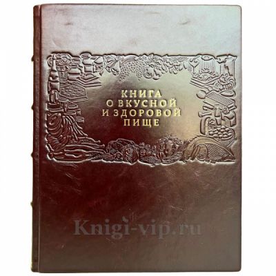 Книга о вкусной и здоровой пище. Книга в кожаном переплёте