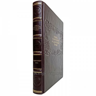 Книга о вкусной и здоровой пище. Книга в кожаном переплёте