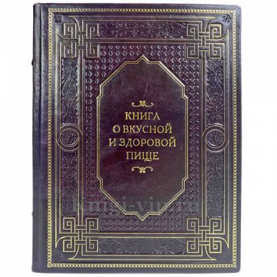 Книга о вкусной и здоровой пище. Подарочная книга в переплете из натуральной кожи