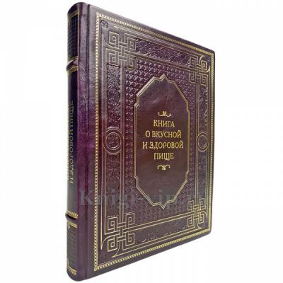 Книга о вкусной и здоровой пище. Подарочная книга в переплете из натуральной кожи
