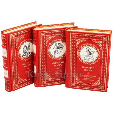 Николай Носов. Собрание сочинений в 3 томах. Книги в кожаном переплете и футляре