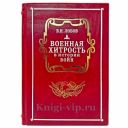 Лобов В.Н. - Военная хитрость в истории войн. Подарочная книга в кожаном переплете ручной работы