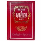 Лобов В.Н. - Военная хитрость в истории войн. Подарочная книга в кожаном переплете ручной работы
