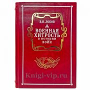Лобов В.Н. - Военная хитрость в истории войн. Подарочная книга в кожаном переплете ручной работы