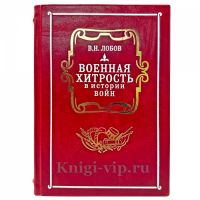 Лобов В.Н. - Военная хитрость в истории войн. Подарочная книга в кожаном переплете ручной работы Лобов В.Н. - Военная хитрость в истории войн. Подарочная книга в кожаном переплете ручной работы