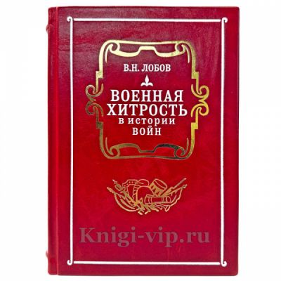 Лобов В.Н. - Военная хитрость в истории войн. Подарочная книга в кожаном переплете ручной работы