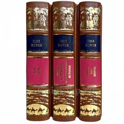 Пол Боулз - Собрание в 3 томах. Книги в кожаном переплете