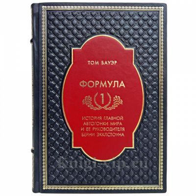 Том Бауэр - Формула-1. Книга в кожаном переплёте