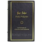 Рик Рубин - Творческий акт. Дорога к сути (Способ существования). Подарочная книга в кожаном переплете ручной работы