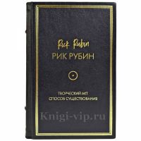 Рик Рубин - Творческий акт. Дорога к сути (Способ существования). Подарочная книга в кожаном переплете ручной работы Рик Рубин - Творческий акт. Дорога к сути (Способ существования). Подарочная книга в кожаном переплете ручной работы