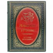 Новый год в России. История праздника. Книга в кожаном переплете