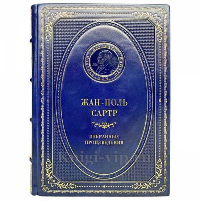 Жан-Поль Сартр - Избранные произведения. Книга в кожаном переплёте