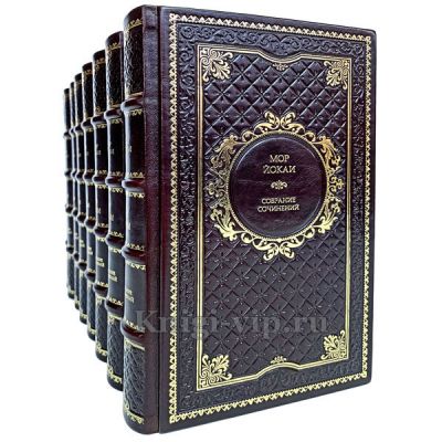 Мор Йокаи. Собрание сочинений в 8 томах. Книги в кожаном переплёте.
