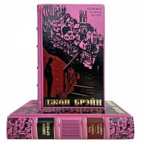 Джон Брэйн. Собрание в 2 томах. Книги в кожаном переплете
