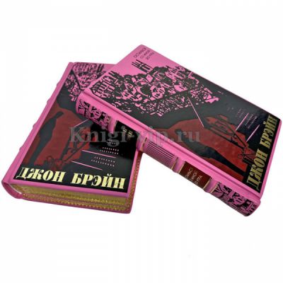 Джон Брэйн. Собрание в 2 томах. Книги в кожаном переплете