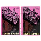 Джон Брэйн. Собрание в 2 томах. Книги в кожаном переплете