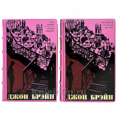 Джон Брэйн. Собрание в 2 томах. Книги в кожаном переплете