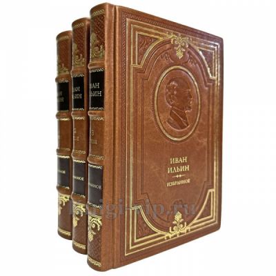 Иван Ильин - Избранное в 3 томах. Книги в кожаном переплете