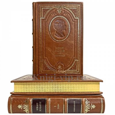 Иван Ильин - Избранное в 3 томах. Книги в кожаном переплете
