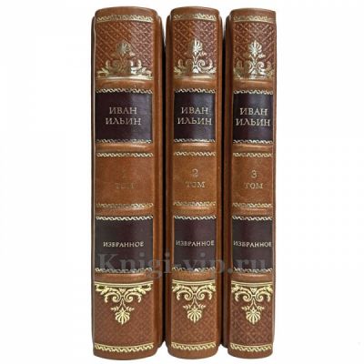 Иван Ильин - Избранное в 3 томах. Книги в кожаном переплете