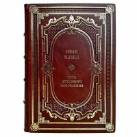 Иван Ильин - Путь духовного обновления. Подарочная книга в кожаном переплете ручной работы Иван Ильин - Путь духовного обновления. Подарочная книга в кожаном переплете ручной работы