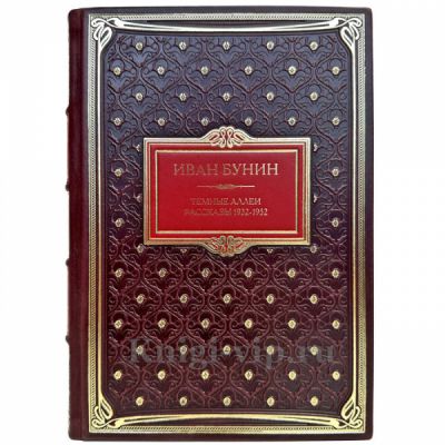 Иван Бунин - Темные аллеи. Рассказы. Книга в кожаном переплете